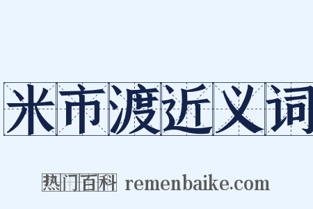 米市渡近义词是什么意思的图片
